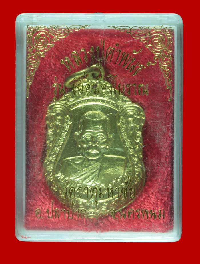 เหรียญเสมา รุ่นเนื้อฆ้องโบราณ  หลวงปู่คำพันธ์ วัดธาตุมหาชัย อ.ปลาปาก จ.นครพนม 