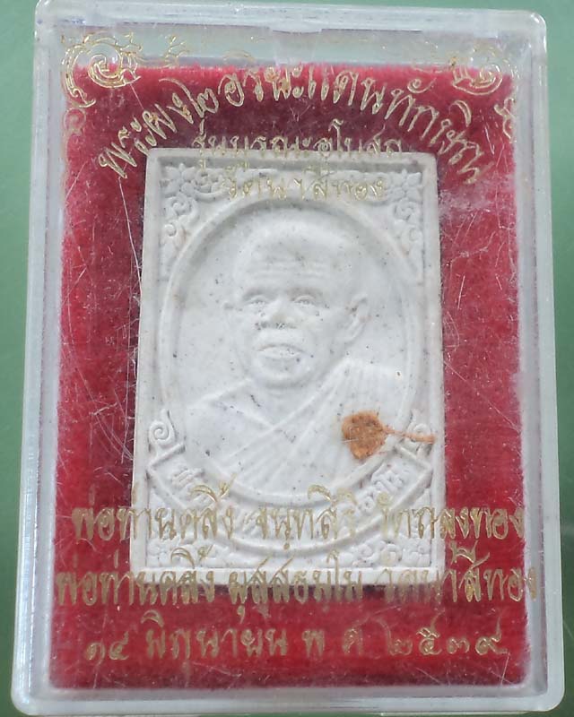 พระผง 2 อริยะแดนทักษิน รุ่นบูรณะอุโบสถวัดนาสีทอง  ปี 39กล่อง **วัดใจ**