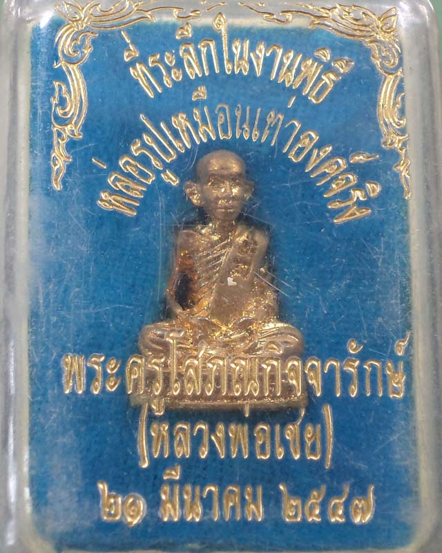 รูปหล่อเหมือนหลวงพ่อเชย วัดตาลบำรุงกิจ ปี 2547 กะหลั่ยทองฐานอุดผงวิเศษ **เคาะเดียว**