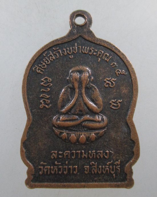 ๒๐ เหรียญหลวงพ่อบุญชู วัดหัวว่าว สิงห์บุรี ปี35