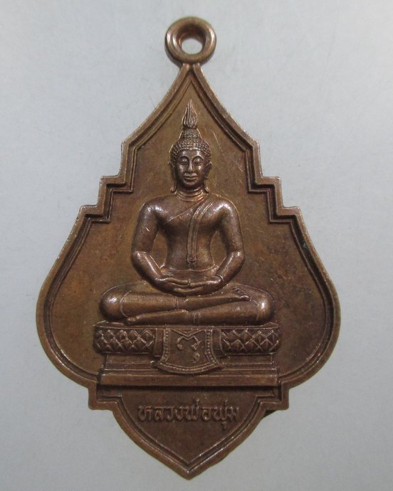 ๒๐ เหรียญหลวงพ่อพุ่ม วัดยายร่ม บางมด กทม ปี๔๕