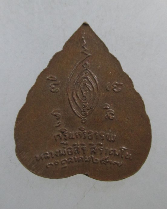 ๒๐ เหรียญใบโพธิ์เล็กหลวงพ่อสิริ วัดตาล จ นนทบุรี