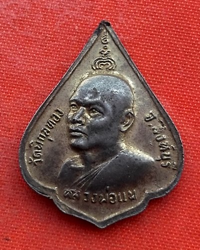 เริ่ม 10 บาท กับ เหรียญหลวงพ่อแพ   …ET953