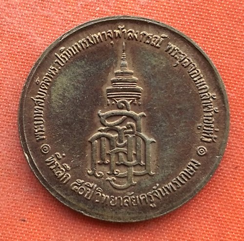 เริ่ม 10 บาท กับ เหรียญสมเด็จพระจุลจอมเกล้าเจ้าอยู่หัว  …ET973