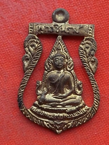 เริ่ม 10 บาท กับ เหรียญพระพุทธชินราช   …ET990