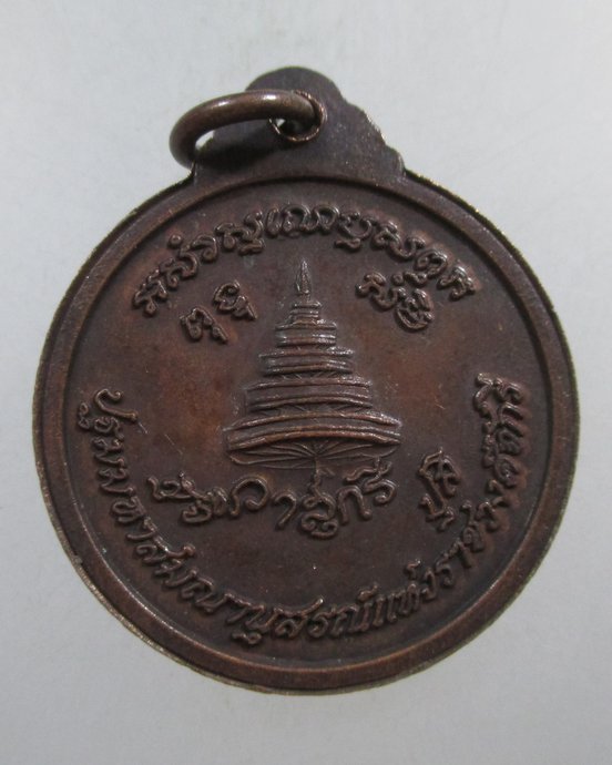 ๒๐ เหรียญสมเด็จพระมหาสมณเจ้า กรมพระปรมานุชิตชิโนรส