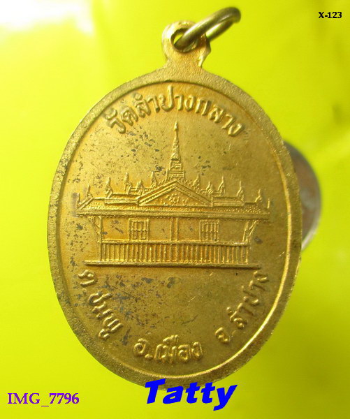 เหรียญพระประธานในวิหาร วัดลำปางกลาง อ.เมือง จ.ลำปาง