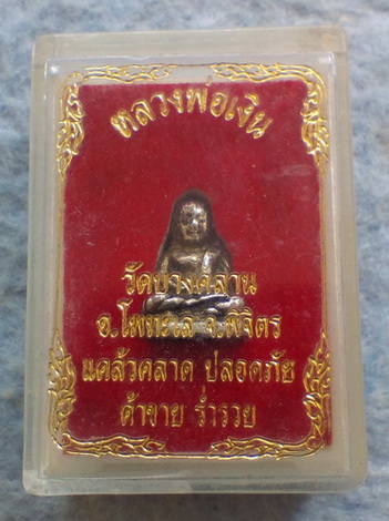 วัดใจ..หลวงพ่อเงิน วัดบางคลาน จ.พิจิตร