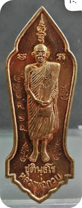  เหรียญยืนบูชาคุณหลวงพ่อกวย ออกวัดซับลำใย #พิเศษ6โค้ด หมายเลข 1438