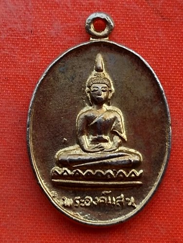 เริ่ม 10 บาท กับ  เหรียญพระองค์แสน จ.นครพนม    …EV5