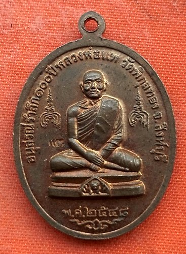 เริ่ม 10 บาท กับ  เหรียญหลวงพ่อแพ    …EV10