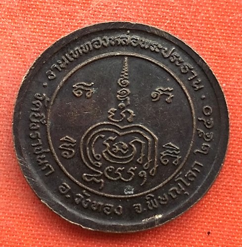 เริ่ม 10 บาท กับ  เหรียญพระพุทธชินราช    …EV23