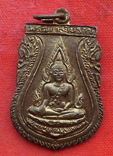 เริ่ม 10 บาท กับ  เหรียญพระพุทธชินราช    …EV25