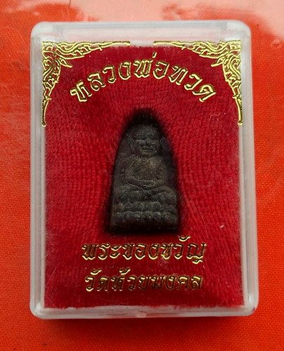 เริ่ม 10 บาท กับ ผงหลวงปู่ทวด  …EV29
