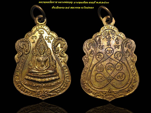 สวย หายาก ... พระพุทธชินราช 25 ศตว หลวงปู่บุญ วัดแก้วไพฑูรย์ เขตบางขุนเทียน ปี 2500 กะไหล่ทอง