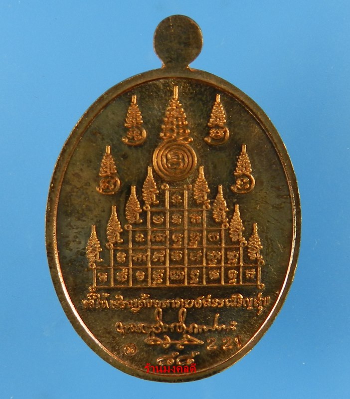เหรียญเจริญพร 88 เนื้อทองแดง พิเศษ แจกกรรมการ พ่อท่านนวล วัดไสหร้า จ.นครศรีธรรมราช หมายเลข 221 ปี52
