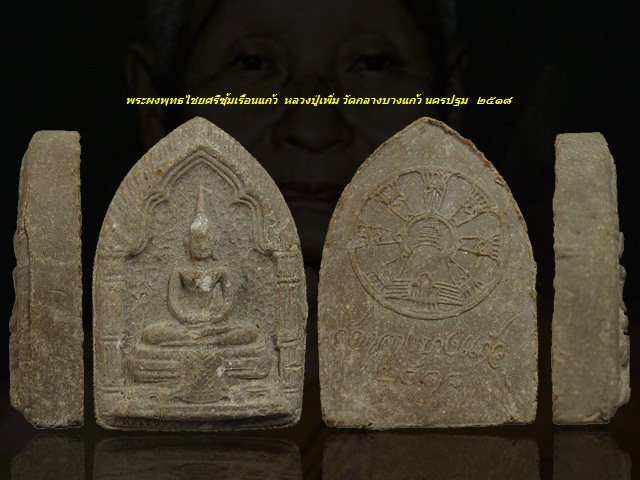 สวย หายาก สร้างน้อย ... พระผงพุทธไชยศรี พิมพ์ซุ้มเรือนแก้ว หลวงปู่เพิ่ม ปี ๒๕๑๘ เนื้อผงเกสร