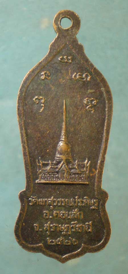 เหรียญปี26 หลวงพ่อจ้อย วัดเขาสุวรรณประดิษฐ์ สุราษฎร์ธานี