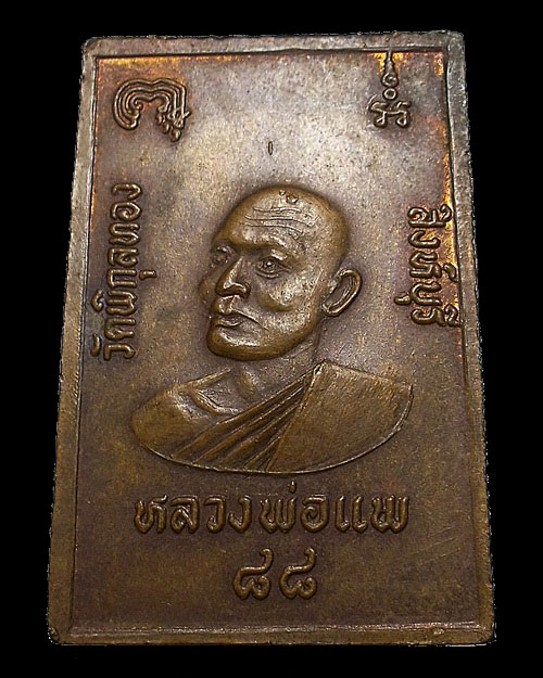 สวย หายาก ... เหรียญสมเด็จพุฒาจารย์โต หลังหลวงพ่อแพ วัดพิกุลทอง 88 จ.สิงห์บุรี 