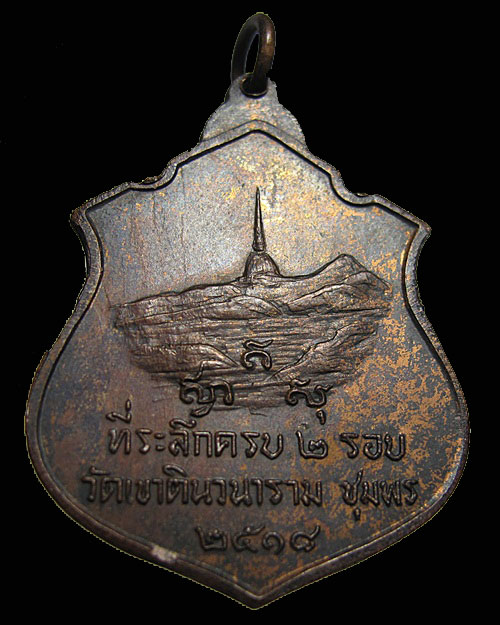 สวย หายาก ...  ปี 2518 เหรียญอาร์ม หลังวัดเขาดิน หลวงพ่อสงฆ์ วัดเจ้าฟ้าศาลาลอย จ.ชุมพร 