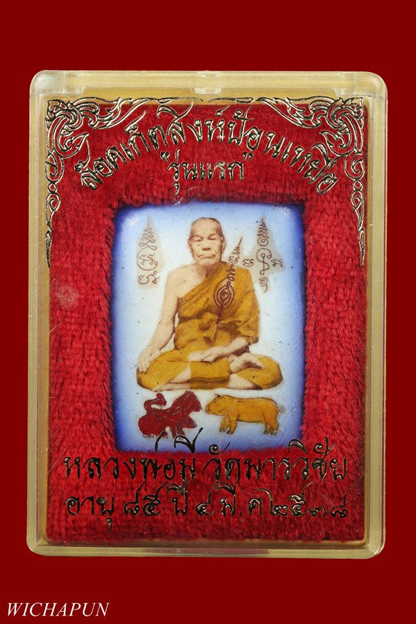 ล็อคเก็ตสิงห์ป้อนเหยื่อ หลวงพ่อมี วัดมารวิชัย ตระกรุดทองคำ ปี 38 ( ฉากสี่เหลี่ยม )
