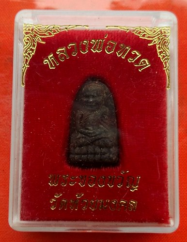 เริ่ม 10 บาท กับ ผงหลวงปู่ทวด  …EV32