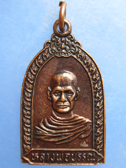 เหรียญหลวงพ่อบรรณ วัดอุปนันทาราม จ.ระนอง รุ่น 100 ปี ปี2536