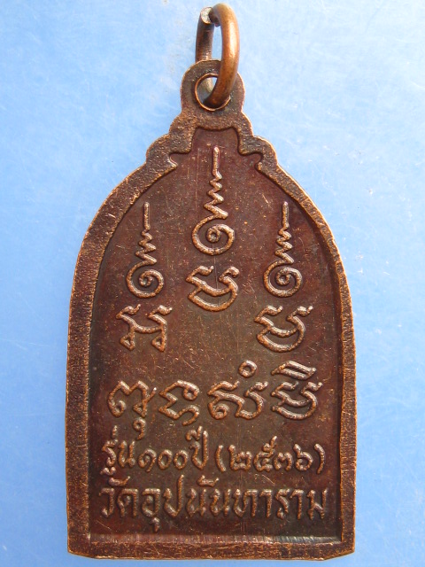 เหรียญหลวงพ่อบรรณ วัดอุปนันทาราม จ.ระนอง รุ่น 100 ปี ปี2536