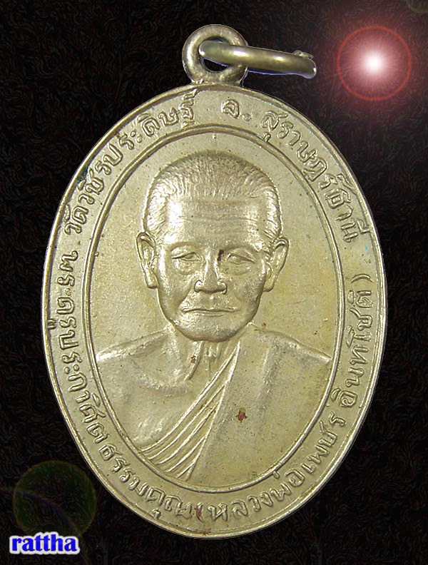 เหรียญหลวงพ่อเพชร แจกแม่ครัว สุราษฎร์ธานี