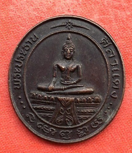 เริ่ม 10 บาท กับ เหรียญพระประธานศิลาแดง จ.นนทบุรี     …EV61
