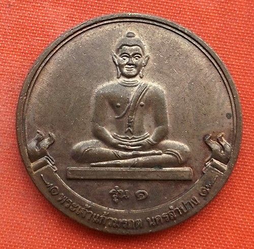 เริ่ม 10 บาท กับ เหรียญพระเจ้าแก้วมรกต นครลำปาง   …EV72