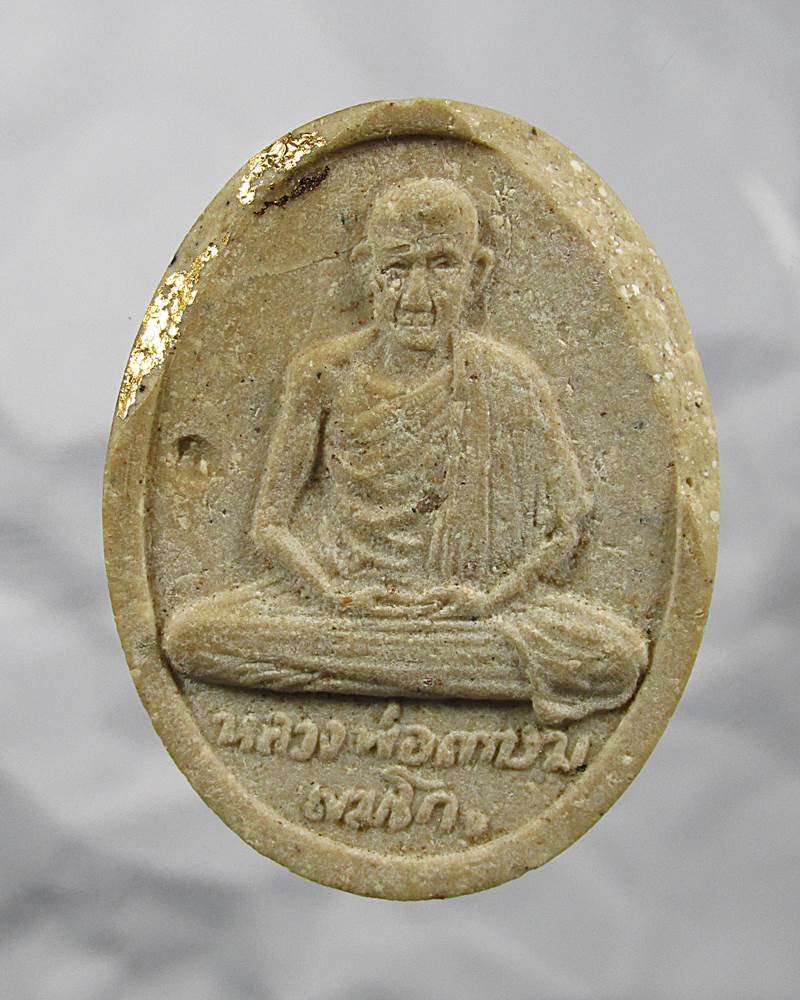 30บาท พระผงรัตนเกษม หลวงพ่อเกษม ออกที่ วัดพลับพลา จ.นนทบุรี ปี 2517 