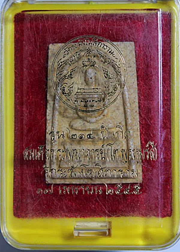 พระสมเด็จวัดระฆัง รุ่น 214 ปีเกิด สมเด็จพุฒาจารย์ โต พิมพ์เกศทะลุซุ้มแตกลายงา พร้อมกล่องเดิมครับ