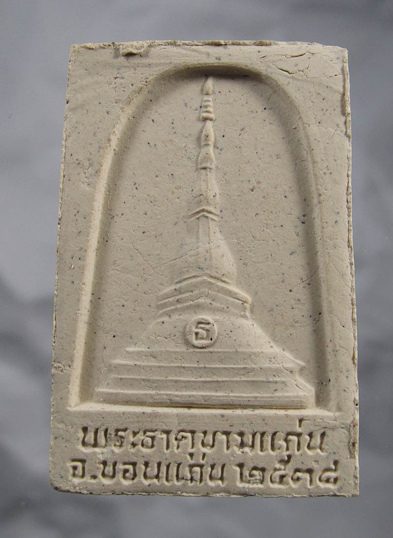 30บาท พระลับ ผง จ.ขอนแก่น ปี 38