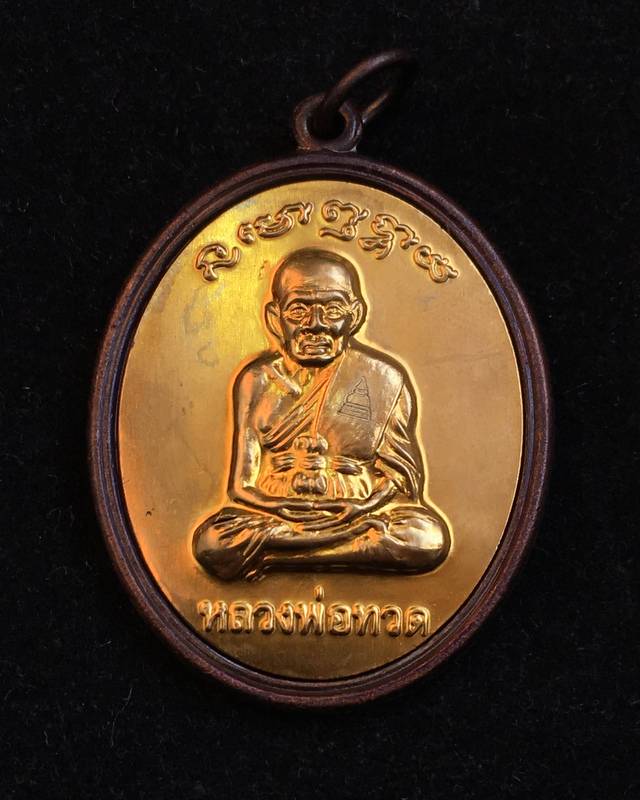 เหรียญหลวงพ่อทวด พ่อท่านเขียว รุ่นมหาปรารถนา เนื้อทองแดงรมดำ หน้ากากฝาบาตร (เต็มแผ่น) เลข ๔๕๓๗