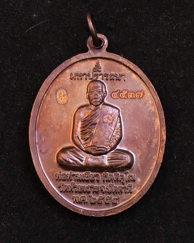 เหรียญหลวงพ่อทวด พ่อท่านเขียว รุ่นมหาปรารถนา เนื้อทองแดงรมดำ หน้ากากฝาบาตร (เต็มแผ่น) เลข ๔๕๓๗