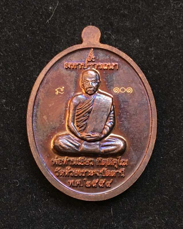 หลวงพ่อทวด พ่อท่านเขียว วัดห้วยเงาะ จ.ปัตตานี รุ่นมหาปรารถนา ปี 2554 เนื้อนวะโลหะ เลข ๑๐๑