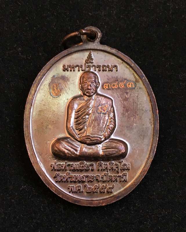 เหรียญหลวงพ่อทวด พ่อท่านเขียว รุ่นมหาปรารถนา เนื้อทองแดงรมดำ หน้ากากฝาบาตร (เต็มแผ่น) เลข ๓๘๔๓