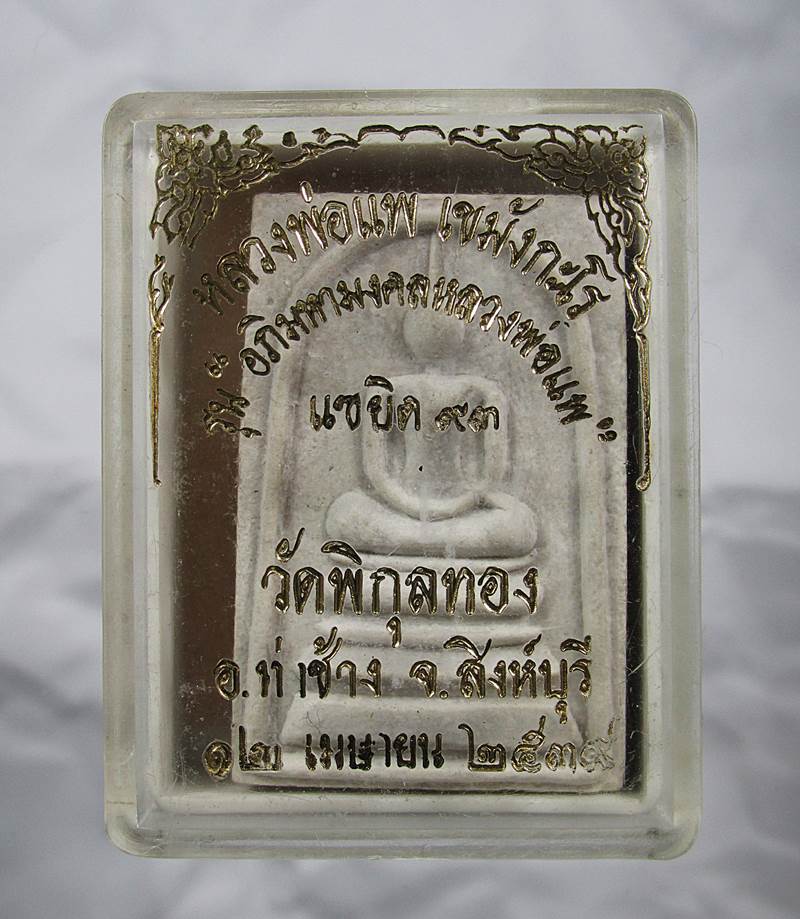 30บาท พระสมเด็จ หลวงพ่อแพ วัดพิกุลทอง สิงห์บุรี รุ่นแซยิด 93 กล่องเดิม
