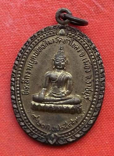 เริ่ม 10 บาท กับ เหรียญหลวงพ่อพยุง จ.ราชบุรี  …EV109
