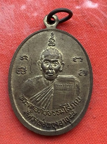 เริ่ม 10 บาท กับ เหรียญหลวงพ่อพยุง จ.ราชบุรี  …EV109