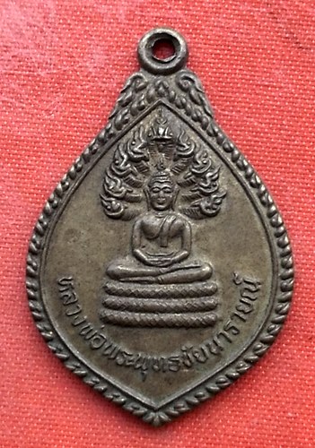 เริ่ม 10 บาท กับ เหรียญหลวงพ่อพระพุทธชัยนารายณ์ จ.ลพบุรี  …EV120