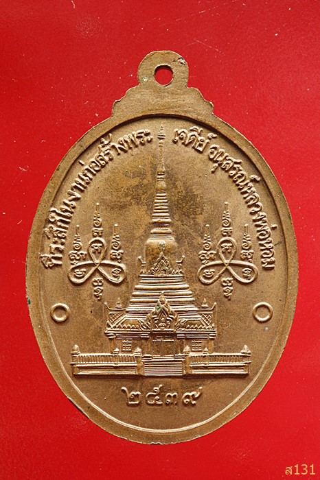 เหรียญหลวงพ่อหอม วัดชากหมาก ระยอง ที่ระลึกในงานก่อสร้างเจดีย์อนุสรณ์หลวงพ่อหอม ปี 2539