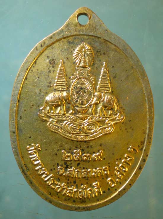 เหรียญพระอาจารย์ฝั้น ปี39 วัดยางประชาสามัคคี สว่างแดนดิน สกลนคร