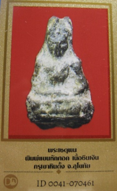 บัตรรับประกันพระแท้