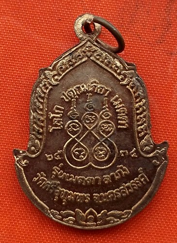 เริ่ม 10 บาท กับ เหรียญหลวงพ่อจ้อย จ.นครสวรรค์   …EV156