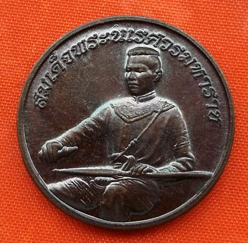 เริ่ม 10 บาท กับ  เหรียญสมเด็จพระนเรศวรมหาราช  …EV161