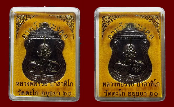 เหรียญหลวงพ่อรวย วัดตะโก รุ่น อายุวัฒนมงคลครบ 8 รอบ พุทธาพิเษกพิธีเสาร์ 5 รวยพญาไก่ 2 เหรียญ