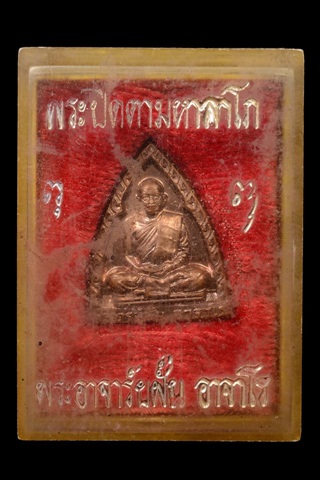 เหรียญรุ่น ๙๒ พระอาจารย์ฝั้น วัดป่าอุดมสมพร จ.สกลนคร สวยแชมป์ กล่องเดิม