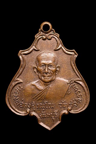 เหรียญปาดตาลใหญ่ หลวงพ่อคง วัดวังสรรพรส จ.จันทบุรี ทองแดงผิวไฟ สวยเดิม